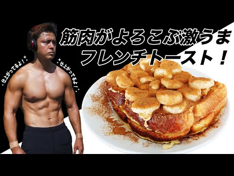 筋肉が喜ぶ激うまフレンチトースト紹介！【筋肉スイーツ】