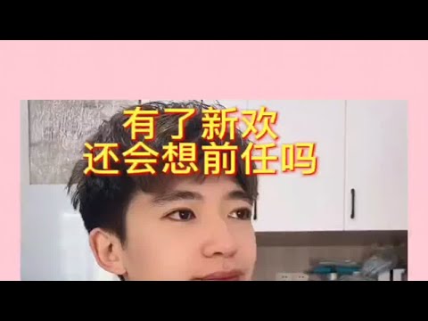 有了新欢还会想前任嘛，怎么挽回复合？