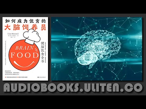 科普丨《如何成为优秀的大脑饲养员》：相比于喂养肌肉，你更应该问问大脑爱吃什么