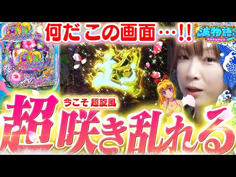 【夜桜超旋風】100凸90%継続の革命海!!  あれよあれよと◯◯連チャンを巻き起こした…!!?【波物語#23】[パチンコ] [実戦] [海物語] [ビワコ]