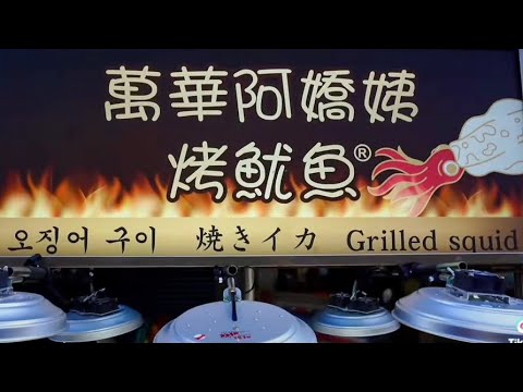 萬華 廣州街夜市 超好吃 烤魷魚 Guangzhou Street Night Market Delicious grilled squid