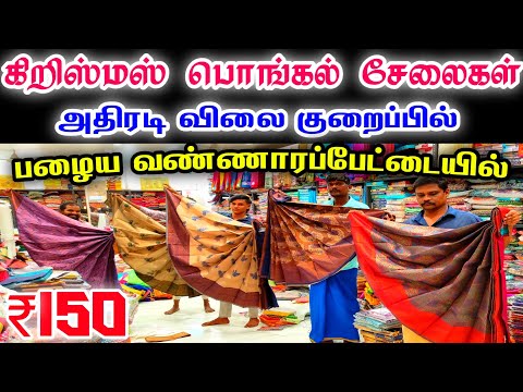 அதிரடி விலை குறைப்பில் கிறிஸ்மஸ் பொங்கல் புடவைகள்👌👌 Cheap Best Sarees, Wholesale Price Sarees,online