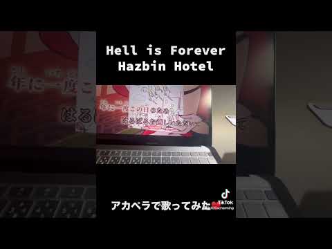 【Hell is Forever】FuckMonday乗り切ろう‼️#shorts #hazbinhotel #charlie #adam #acapella #チャンネル登録お願いします