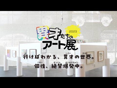 2023年12月「異才たちのアート展2023」　【地域との共創】アートを通じて多様な人たちがつながる。