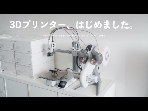 【買った】3Dプリンターに結局手を出してしまいました...。 | Bambu Lab A1 mini