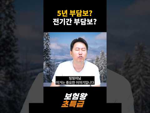 5년부담보? 전기간부담보? #보험정보 #부담보