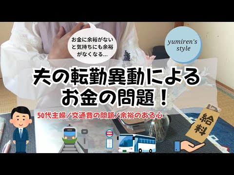 【50代主婦】夫の交通費問題/余裕のある心を持つ【#83】