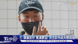 打「蜂巢皮秒」竟滿臉血! 男控診所疏失險毀容｜TVBS新聞 @TVBSNEWS01