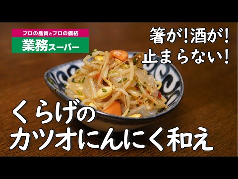 箸が！酒が！止まらない！【くらげのカツオにんにく和え】業務スーパー食材シリーズ第３弾