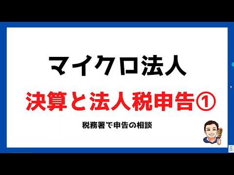 【マイクロ法人⑬】決算と法人税申告①税務署で申告相談