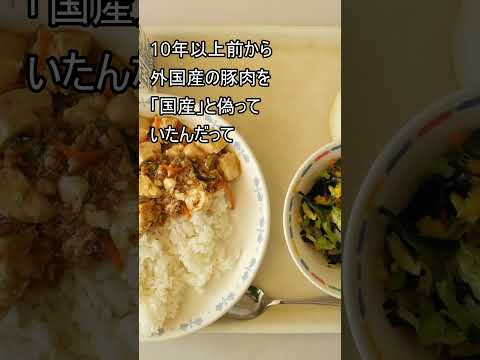 給食の肉偽装してた人、やっと逮捕される　#神奈川県 #学校給食 #食品偽装 #料理