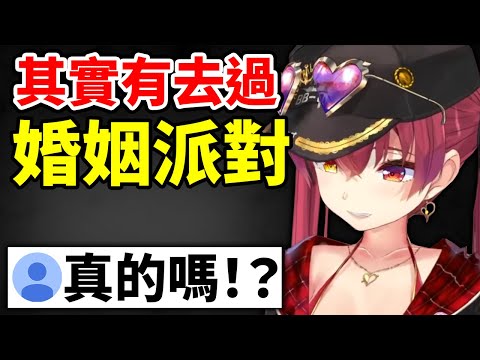 船長參加婚姻派對就察覺到某事情了...【寶鐘瑪琳】【Hololive/ホロライブ】