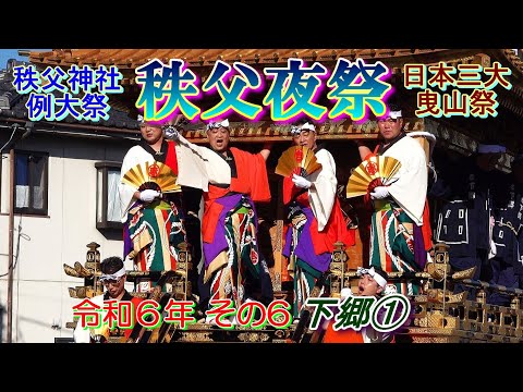 秩父夜祭　令和6年その6　下郷①　"12/3　9:24頃(保健センター)～10:04頃(市立病院入口交差点)の曳き廻し"