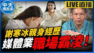 【中天朋友圈｜哏傳媒】花式霸凌層出不窮！當面羞辱還算小事？謝寒冰曝「這種」方法最恐怖！【謝寒冰｜有哏來爆】 20241121  @中天電視CtiTv   @funseeTW