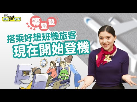 準備出國囉！飛機上的實用英文 | Useful Phrases for the Plane | 好想講英文