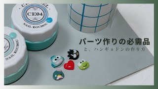 【ネイルパーツ】100均でめっちゃいい商品みつけた！ハンギョドンも作っていくよ〜🐟⭐️