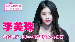 模仿天才李美珠：模仿jessi毫无违和感，爆笑游戏逼疯刘在石