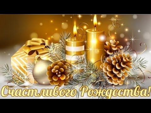 С Рождеством Христовым! Красивое видео поздравление!  Открытка с Рождеством Христовым! 6 января!