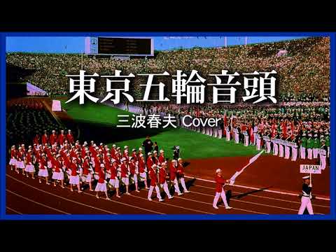 1963 東京五輪音頭 三波春夫 « Tokyo Olympic Song » Haruo Minami, Covered by Kazuaki Gabychan