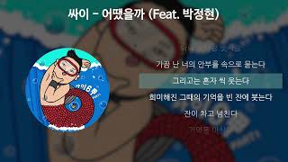 싸이(PSY) - 어땠을까 (Feat. 박정현) [가사/Lyrics]