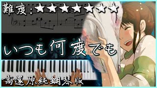 【Piano Cover】いつも何度でも/Always With Me｜神隱少女片尾曲｜高還原純鋼琴版｜高音質/附譜