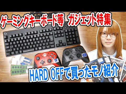 【ジャンク】ゲーミングキーボード等ガジェット特集 HARD OFF(ハードオフ)で買ったモノ紹介