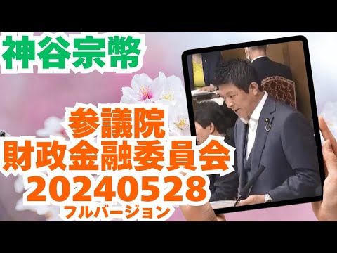 参政党【神谷宗幣】参議院財政金融委員会20240528（神谷宗幣部分フルバージョン）