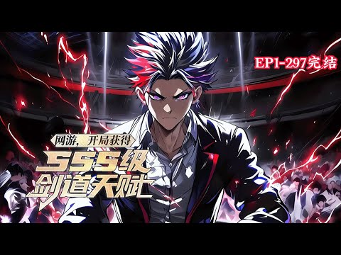 完结《网游，开局获得sss级剑道天赋》1-297话 【现实融合+游戏修仙】游戏里面的技能，修为，被玩家带到现实世界。 蓝星受到影响灵气复苏，开启了全民修炼时代。#小说推荐 #异能 #漫画