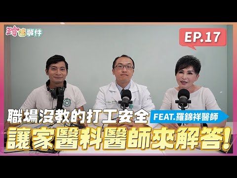 玲逸事件 EP.17 職場沒教的暑期打工安全 讓家醫科醫師告訴你！FEAT.聯新國際醫院 家庭醫學科 羅錦祥醫師