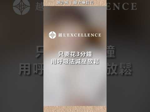 只要花3分鐘用呼吸法減壓放鬆｜越診所｜陳君琳院長