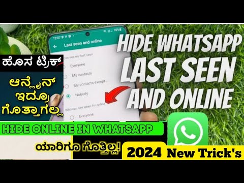 Hide online & Last seen time in WhatsApp ! ಆನ್ಲೈನ್ &ಲಾಸ್ಟ್ ಸೀನ್ ಟೈಮ್ ಇದ್ರು ಇಲ್ಲಧೀರೋತರ ವಾಟ್ಸಪ್