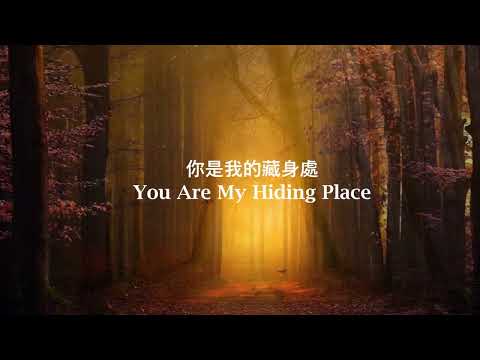 你是我藏身處 / You Are My Hiding Place / 沉浸式敬拜 / Soaking Worship