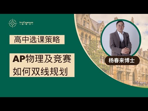 IvyCompass升学讲座|高中选课策略：AP物理及竞赛如何双线规划？