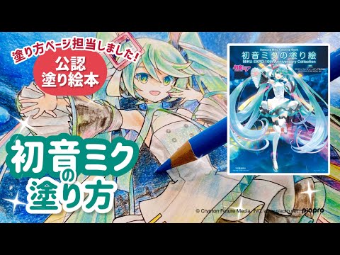 【初音ミクの塗り絵  MIKU EXPO 10th Anniversary Collection】塗り方動画【色鉛筆】