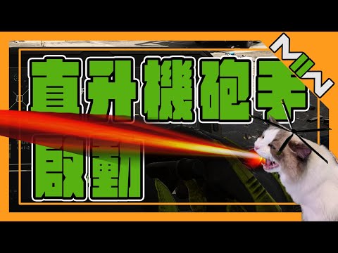 【比爾比爾】CODMW2｜直升機砲手 啟動 ！