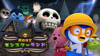 【キッズ向けアニメ】 ポロロとモンスターランド👻 | ハロウィンアニメーション | Pororo Japanese