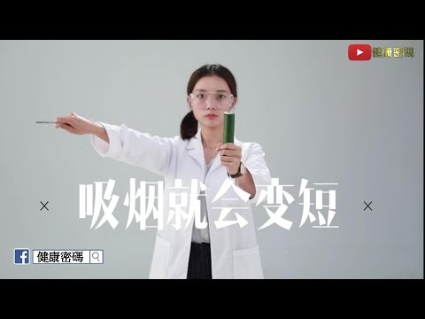 吸烟會使GG變短？真的嗎？