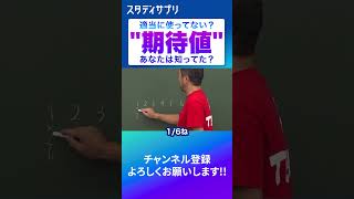 【なるほど】期待値って何 #数学 #勉強 #受験