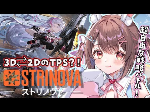 【 #ストリノヴァ】次世代アニメタクティカルシューターStrinovaで遊んでみる✨【星宮ちょこ / Vlash】