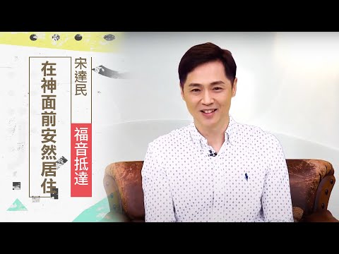 別怕，在神面前安然居住 | 宋達民 福音抵達