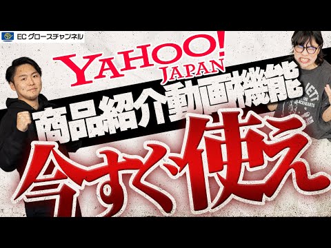 【Yahoo!】いますぐ使え！商品紹介動画機能で売上爆増!?近況を報告します！【ECコンサル】