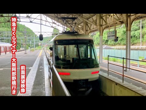 近鉄吉野・南大阪線特急さくらライナー大阪阿部野橋行き26000系吉野〜大阪阿部野橋 前面展望映像