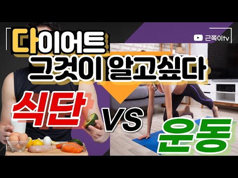 다이어트 식단vs운동 어떤게 더 먼저인가요!?