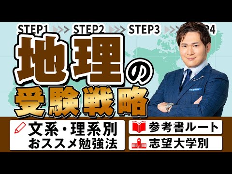 【2024年最新版】地理の受験戦略。おすすめ参考書、勉強法。