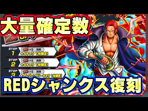 REDシャンクス復刻！大量の確定数で即戦力に！？【バウンティラッシュ】