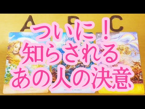 ‼️ついに‼️あの人の決意を知る時が来ます❤️❤️❤️