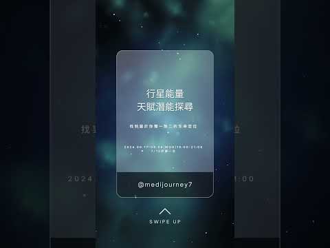 「行星能量天賦潛能探尋」-找到屬於你獨一無二的生命定位 #天賦 #星座 #天命 （問卷於留言處）