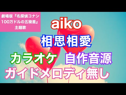 【カラオケ】aiko/『相思相愛』(劇場版「名探偵コナン 100万ドルの五稜星（みちしるべ）」主題歌)