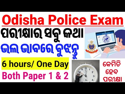 ଗୋଟିଏ ଦିନରେ ୨ଟି ପେପର/Odisha Police Junior Clerk Exam/All Details/Exam Pattern & Syllabus/Admit Card