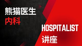 熊猫医生介绍内科与hospitalist 的讲座